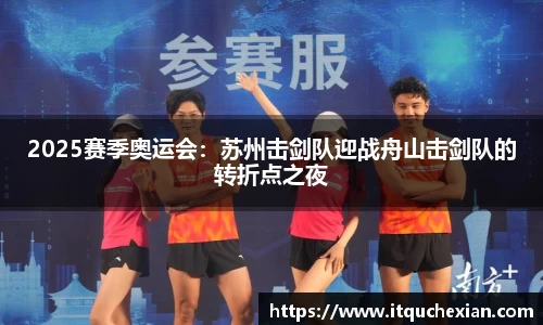 2025赛季奥运会：苏州击剑队迎战舟山击剑队的转折点之夜