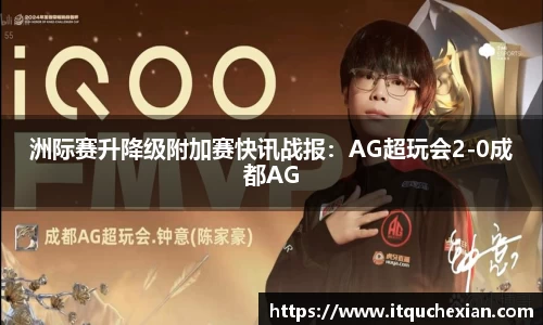 洲际赛升降级附加赛快讯战报：AG超玩会2-0成都AG