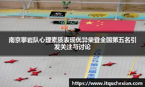 南京攀岩队心理素质表现优异荣登全国第五名引发关注与讨论