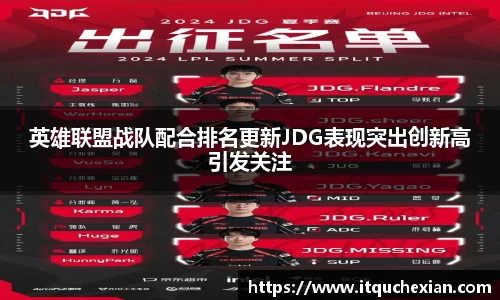 英雄联盟战队配合排名更新JDG表现突出创新高引发关注