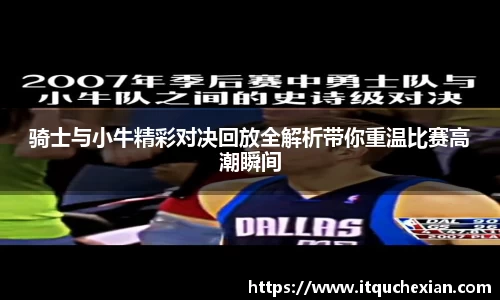 骑士与小牛精彩对决回放全解析带你重温比赛高潮瞬间
