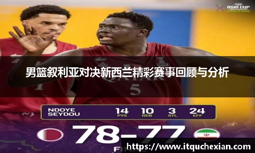男篮叙利亚对决新西兰精彩赛事回顾与分析