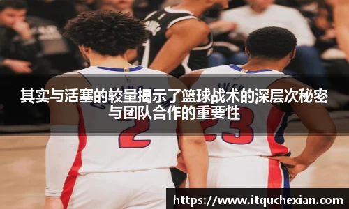 其实与活塞的较量揭示了篮球战术的深层次秘密与团队合作的重要性
