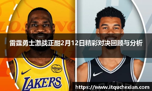 雷霆勇士激战正酣2月12日精彩对决回顾与分析