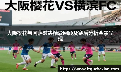 大阪樱花与冈萨对决精彩回顾及赛后分析全景呈现
