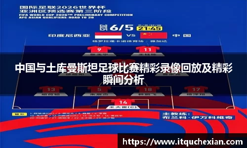 中国与土库曼斯坦足球比赛精彩录像回放及精彩瞬间分析