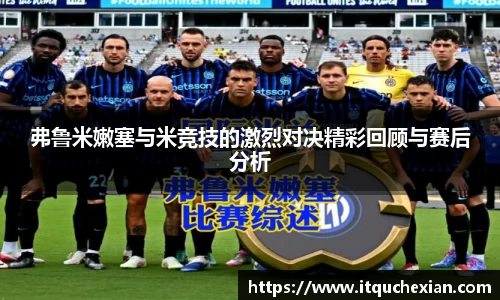 弗鲁米嫩塞与米竞技的激烈对决精彩回顾与赛后分析